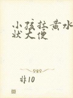 小孩拉黄水蛋花状大便