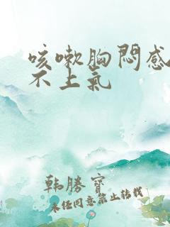 咳嗽胸闷感觉喘不上气