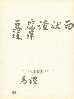 豆腐渣状白带阴道痒