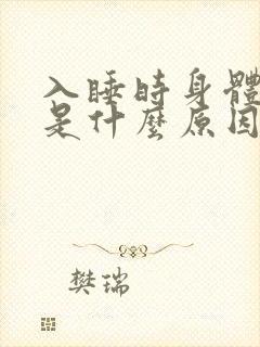 入睡时身体抖动是什么原因