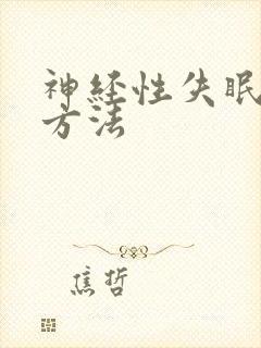 神经性失眠治疗方法