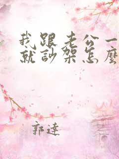 我跟老公一说话就吵架怎么回事