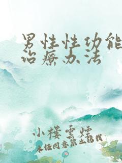 男性性功能衰退治疗办法