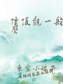 价值观一般指什么