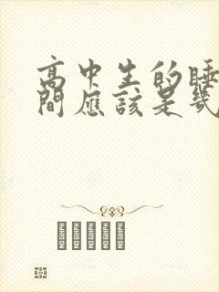 高中生的睡眠时间应该是几小时