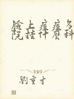 脸上痘痘多去医院挂什么科