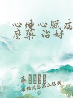 心埂心脏病吃什么药 治好