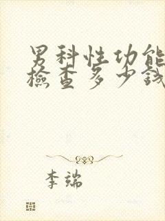 男科性功能全部检查多少钱