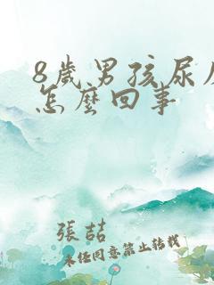 8岁男孩尿床是怎么回事