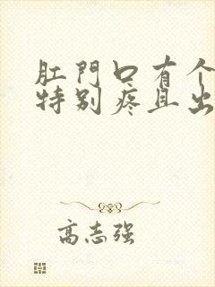 肛门口有个肉球特别疼且出血