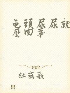 龟头尿尿就疼怎么回事