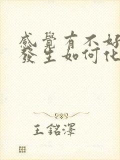 感觉有不好的事发生如何化解