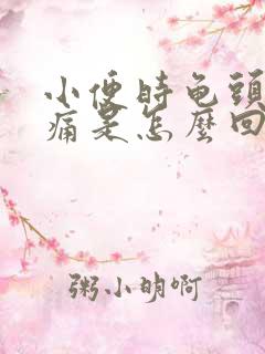 小便时龟头处疼痛是怎么回事