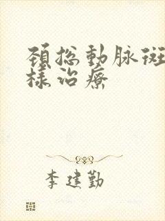 颈总动脉斑块怎样治疗