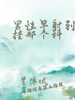 男性早射到医院挂哪个科