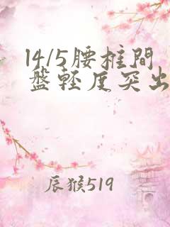 l4/5腰椎间盘轻度突出