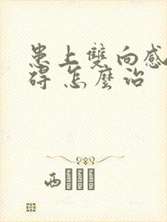 患上双向感情障碍 怎么治