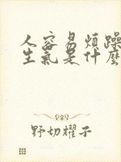 人容易烦躁易怒生气是什么原因