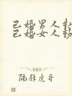 已婚男人对一个已婚女人动心的表现