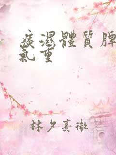 痰湿体质脾虚湿气重