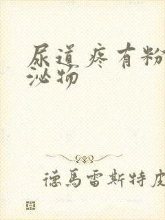 尿道疼有粉色分泌物