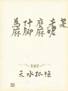 为什么老是会手麻脚麻呢