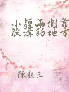 小腹两侧靠近腹股沟的地方疼