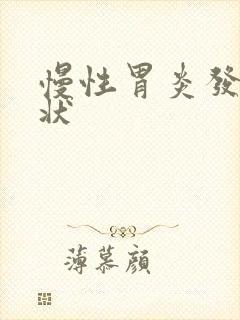 慢性胃炎发作症状