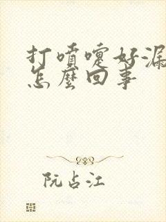 打喷嚏好漏尿是怎么回事