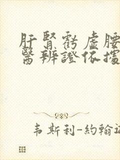 肝肾亏虚腰痛中医辨证依据