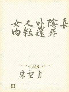 女人外阴长了个肉粒还疼