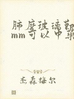 肺磨玻璃节结8mm可以中药调理吗