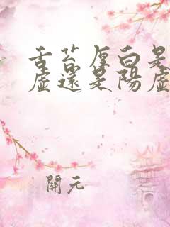 舌苔厚白是肾阴虚还是阳虚