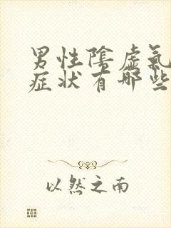 男性阴虚气虚的症状有哪些