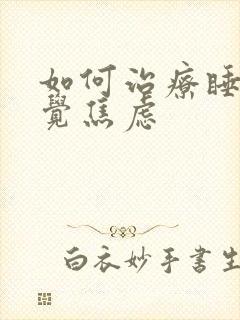 如何治疗睡不着觉焦虑