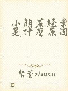 小朋友经常尿床是什么原因