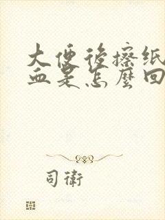 大便后擦纸上有血是怎么回事