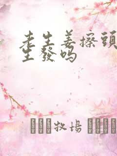 老生姜擦头皮能生发吗