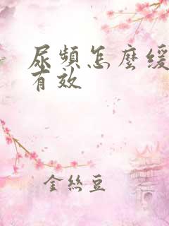 尿频怎么缓解最有效