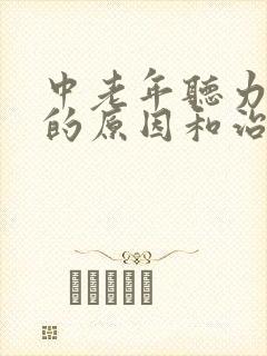 中老年听力下降的原因和治疗