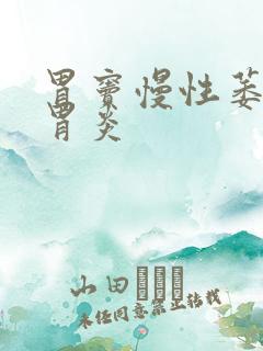 胃窦慢性萎缩性胃炎