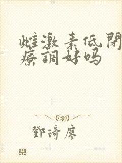 雌激素低闭经能疗调好吗