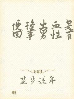 便后出血是怎么回事男性有点血块