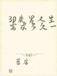30岁男人生理需求多久一次