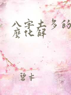 八字土多的人怎么化解