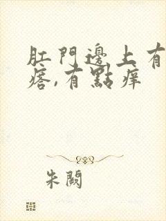 肛门边上有小疙瘩,有点痒