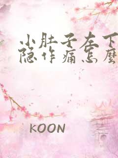 小肚子左下腹隐隐作痛怎么回事女性