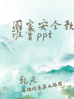 国家安全教育日班会ppt