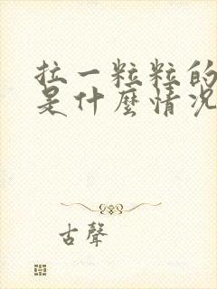 拉一粒粒的大便是什么情况