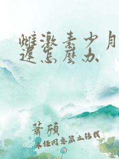 雌激素少月经推迟怎么办